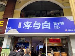 门面-李与白包子铺(桐梓林店)