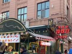 -马迭尔冷饮厅1906(中央大街店)