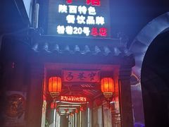 门面-窄巷子陕菜馆·地道陕西菜(粉巷店)