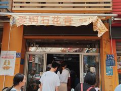 门面-爱啊石花膏