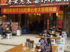 门面-秦云老太婆摊摊面(全国总店)