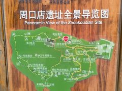 -周口店北京人遗址公园