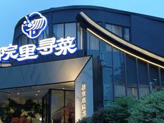 -院里寻菜·精致庭院菜(观沙岭店)