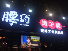 门面-腰子哥烤串(石佛营炫特店)