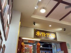 -芋包王闽南茶楼(八市店)