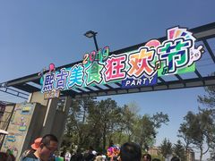 -熙古里艺术村