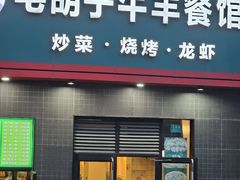 -毛胡子牛羊餐馆(武宁路店)
