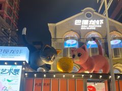 -巴厘龙虾·榜首油焖大虾(洞庭·艺术洋房店)