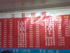 菜单-三哥田螺(北书院街店)