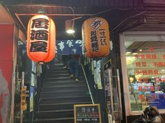 门面-日本料理神拉面