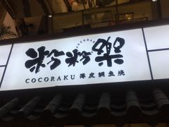 门面-粉粉乐鲷鱼烧(美罗城店)