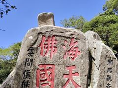 -普陀山风景名胜区-法雨禅寺