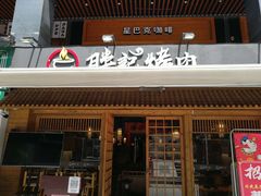 门面-胖记烤肉(江汉路店)