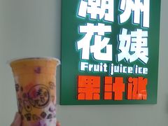 -花姨·老电影院果汁冰(开元店)