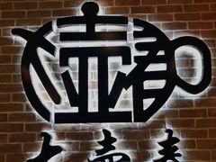 门面-大壶春生煎(四川中路店)