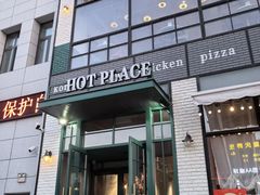 -热地HOT PLACE洋风韩餐(红旗街店)