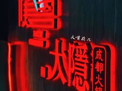 门面-大隐·成都火锅Bistro(合生麒麟新天地店)