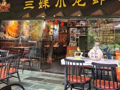 -三妹小龙虾·黄油蟹(华侨城总店)