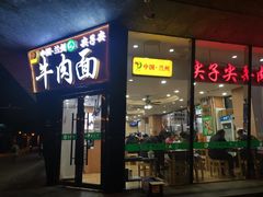 -清真·尖子尖牛肉面(王府井店)