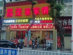 -昌茂客家情