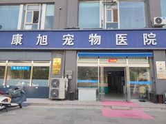 -康旭宠物医院(郑州总院)