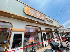 门面-東更道点心行(文化东路店)