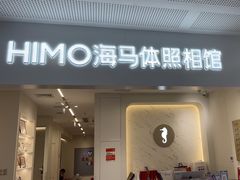 -海马体照相馆(厦门SM城市广场店)