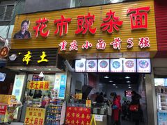 门面-花市豌杂面(民生路店)