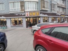 门面-大财主(庐山店)