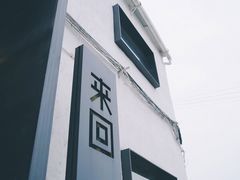 -来回·咖啡(钟村咖啡豆店)