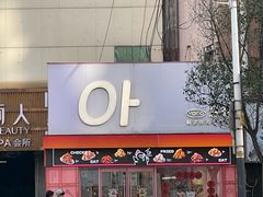 -悠个炸鸡(南京创始店)
