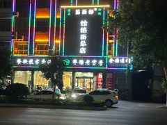 -筋面郎(东坡店)