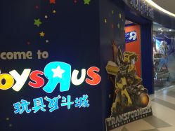 -玩具反斗城(印象城购物中心店)