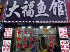门面-大福鱼馆(风景区店)