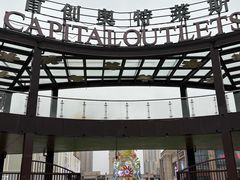 -首创奥特莱斯(昆山店)