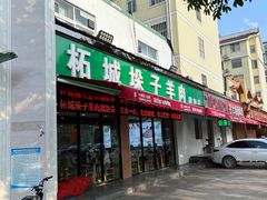 门面-李柱·柘城垛子羊肉旗舰店(通泰路店)