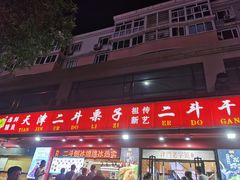 -二斗栗子(黄河道店)