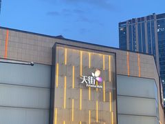 -北京长安天街