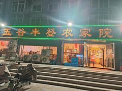 -五谷丰登·胶东海鲜·家常菜(张村店)