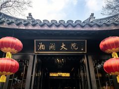 -湘湖大院(越王路店)