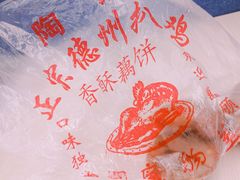-陶记正宗德州扒鸡(科巷店)