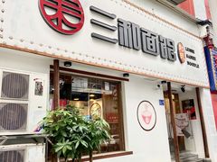 门面-刘氏三和面馆