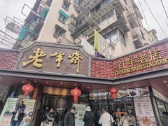 -老半斋(福州路店)