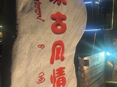 -蒙古大营(朝阳公园店)