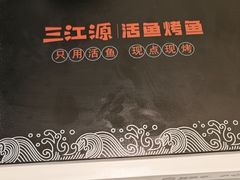 -三江源活鱼现烤(维多利摩尔城店)