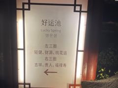 -威海天沐度假区温泉