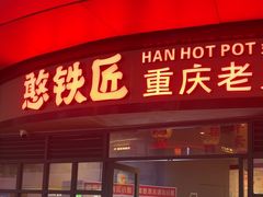 -憨铁匠老火锅(龙岗万科里店)