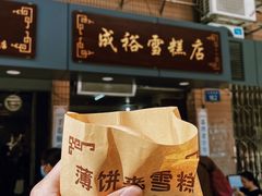 -成裕雪糕店(士多店)