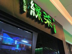 -绿茶餐厅(天津天河城店)