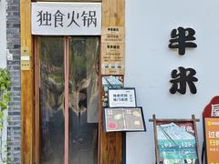 -独食火锅·半米屋台(望平街店)